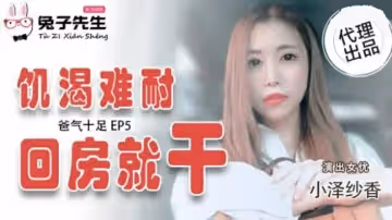 爸氣十足EP5：慾火焚身的小澤紗香，回房就被狠狠操干