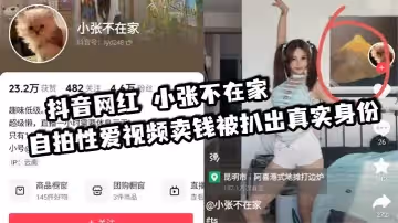 抖音網紅小張不在家自拍性愛視頻賣錢被扒出真實身份