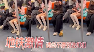 地鐵激情_請你不要到處扣扣