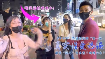 真實性愛訪談-性感靚妹：前任技巧有多差？雞雞太小？的。