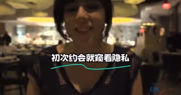 初次約會就窺看隱私