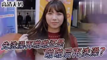 女生啪啪啪習慣先洗澡還是直接來！？.