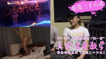 真實性愛教學-帶你領略東莞三十六式含打炮情節的。