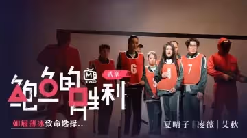 夏晴子凌薇艾秋MTVQ12EP2鮑魚的勝利貳章EP2如履薄冰的致命選擇