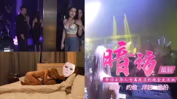 真實性愛教學-去專屬夜店約金髮洋妞含打炮情節的。