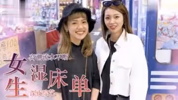 女生濕床單的經驗？.
