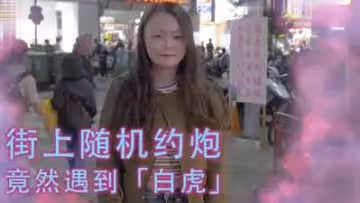 女生習慣除毛嗎？！居然遇到「白虎」！！.