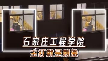 石家莊工程學院主打就是刺激