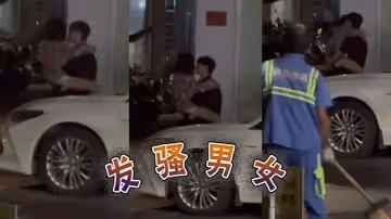 發騷男女