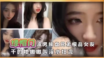 【美乳女大】渣男接盤兄弟極品高顏值女友乾的淫水狂流 反差日報