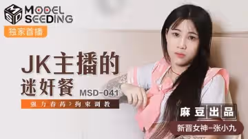 [MSD041實錄]JK主播淫亂企劃！強效催情藥×迷奸盛宴×拘束調教 絕頂升天全記錄