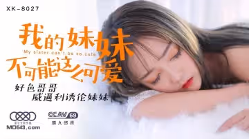 妹妹,你怎么这么可爱!色气哥哥也忍不住想要品尝你的诱惑了