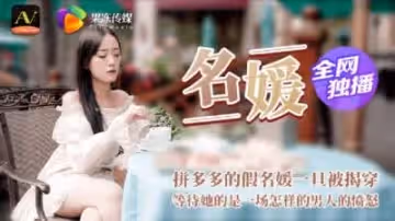 CM020名媛拼局翻车实录：假名媛当众受辱遭轮番惩罚，拼单肉体淫乱现场直击