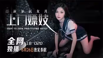 鄰居女兒張雅婷意外遭遇上門嫖妓客戶