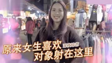 女生那件事最喜歡「射的部位」！！.