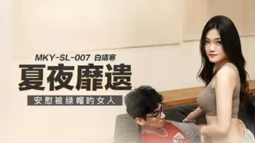 安慰被背叛的美麗少婦白靖寒