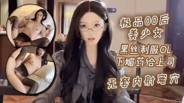 極品00後美少女_黑絲製服ol下媚藥給上司_無套內射蜜穴
