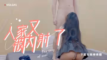 有根棒棒糖人家又被內射了.