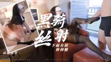 有根棒棒糖黑絲騎射.