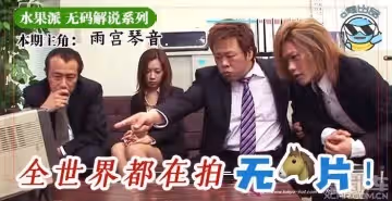 水果派東京熱普及為什麼不做無碼解說