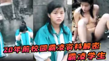 20年前校園霸凌資料解密 ，霸凌學生指示她當街脫衣服自慰