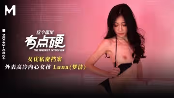 麻豆傳媒映畫x這個面試有點硬.MDHG-0024.Luna 夢潔.外表高冷內心女孩