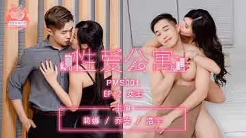 莉娜乔安浩宇PMS001性爱公寓EP02女王
