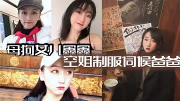 母狗女兒鑫鑫空姐制服伺候爸爸最後內射