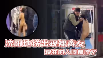 瀋陽地鐵出現裸奔女現在的人呀都咋了