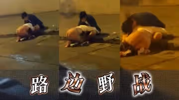 路邊野戰