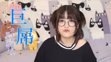 女生會在意雞的大小嗎？.