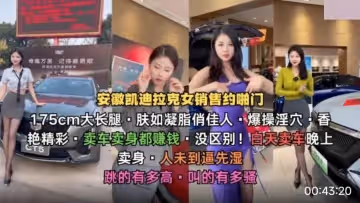 安徽凱迪拉克女銷售約啪門175cm大長腿.賣車賣身都賺錢 沒區別