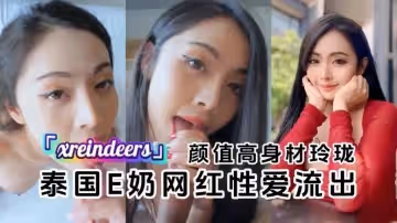 【泰国E奶网红】“xreindeers”和金主爸爸性爱流出颜值高身材玲珑 反差日报