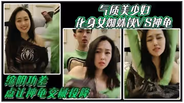 氣質美少婦化身女蜘蛛俠VS神龜縮陰功差點讓神龜交械投降