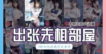 【AV解說62期】天海翼出差和下屬同住一間屋，一夜多次內射，高潮不斷