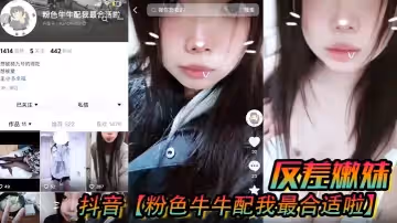 抖音粉色牛牛配我最合適啦反差嫩妹被人網絡調教成了別人的小母狗