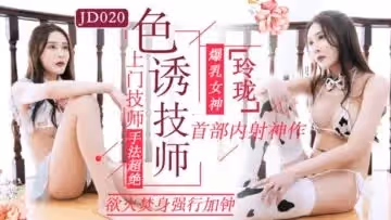 JD020色誘技師.