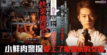 【拘束凌辱】被囚禁女搜查官的淫語拷問 強制高潮肉體調教前篇 [水果派解說]