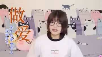 女生愛愛在想這些事？.