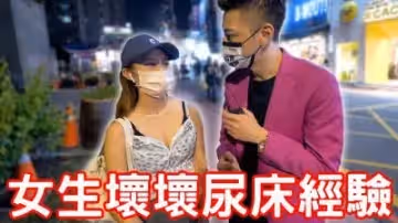 女生壞壞尿床經驗！原來要這樣做！.