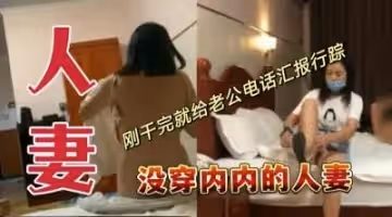 人妻真空上陣！高潮餘韻未退竟當場致電老公報平安 偷情現場嬌喘透過電話全曝光