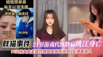【流出完全印證】譚竹淫亂實錄！巨乳人妻PUA榨取絕頂中出21連發-胖貓事件無碼激戰番號全收錄