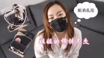 禁忌姐弟相奸 姐姐淫亂棉襪美足調教弟弟徹底淪陷激射