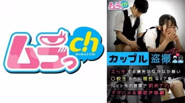 【禁斷盜攝】477GRMO-147 打工更衣室の高校生情侶慾火焚身！理性崩壞の課後補習實錄【完全中出】