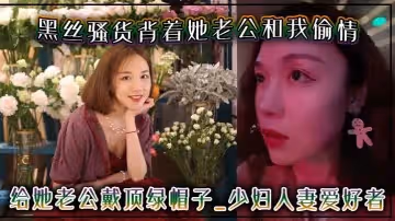 黑絲騷貨背著她老公和我偷情給她老公戴頂綠帽子-少婦人妻愛好者