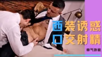 變態的西裝男