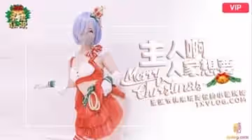 國產AV 糖心Vlog 聖誕2021 主人快來玩弄你的聖誕小蕾姆