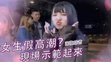 女生「假高潮」？.