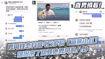 直男慎看男同性戀抖音4萬多粉萌熊小叔爆出來了和其他男同的八卦總之就是女網紅那一套給錢加微信要麼就是說性交肛交不滿意這語氣這敘事方法真的有種再看女人之間八卦的感覺