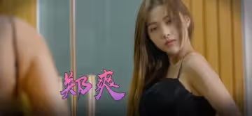 鄭爽 一起再看流星雨 第2部